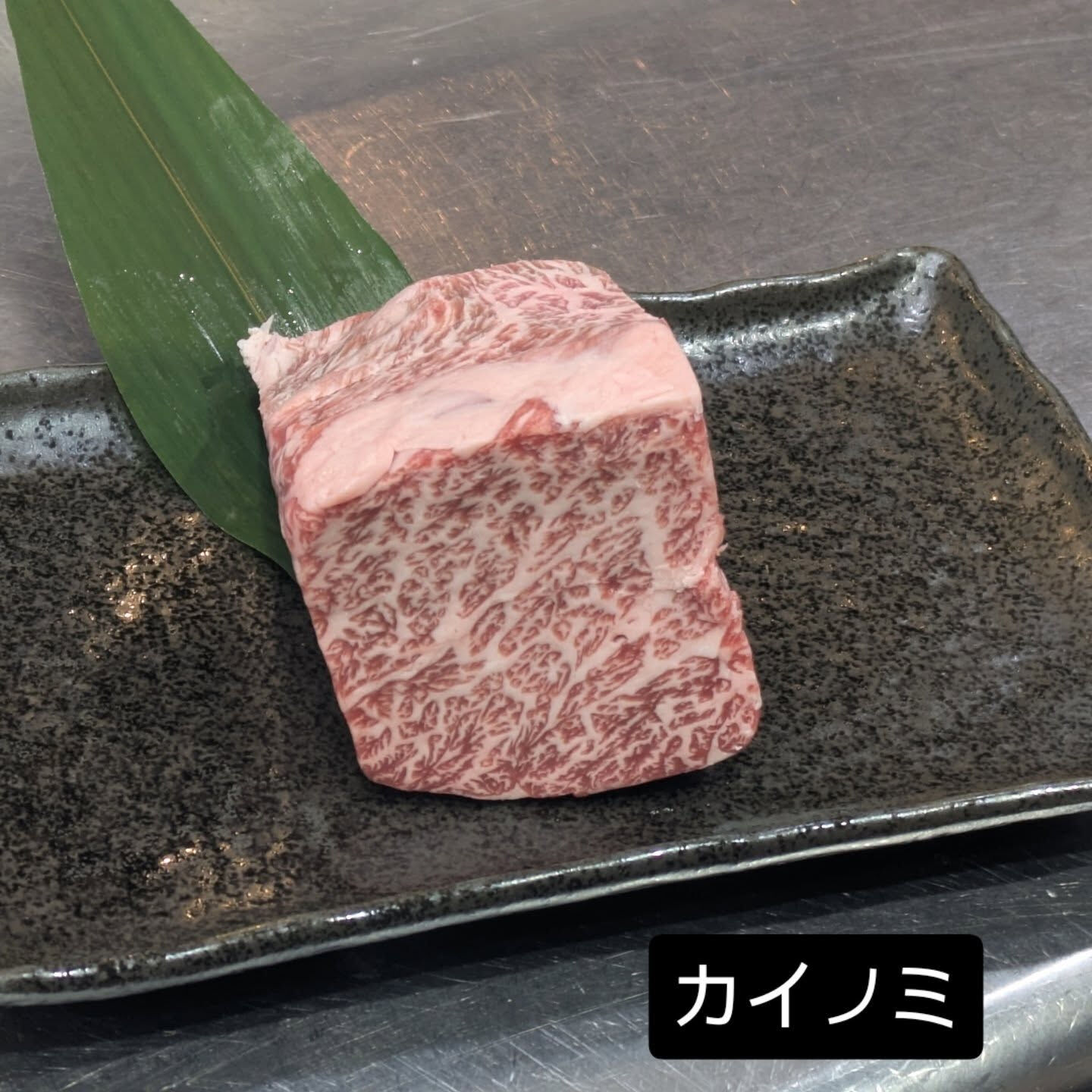 西中島　肉處　六