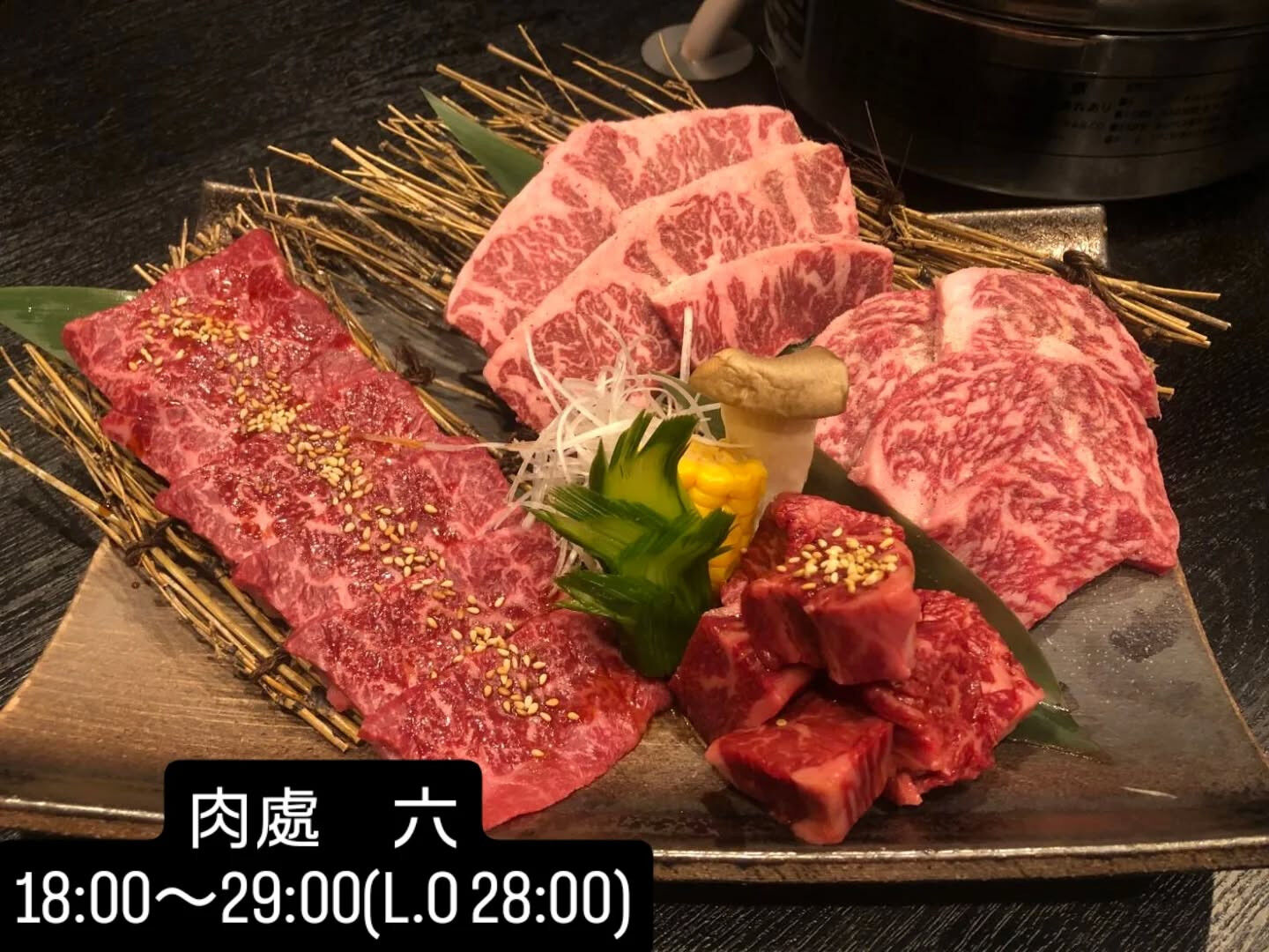 西中島　肉處　六