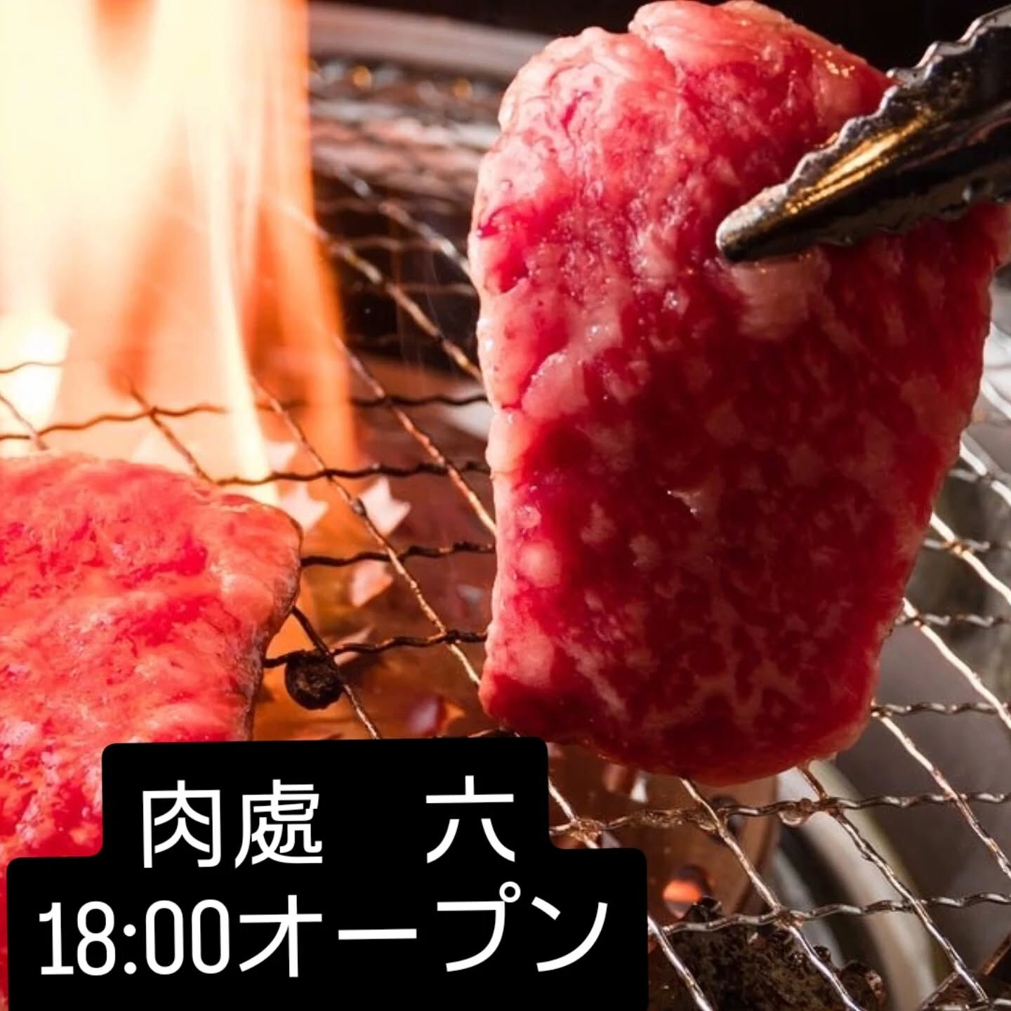 西中島　肉處六