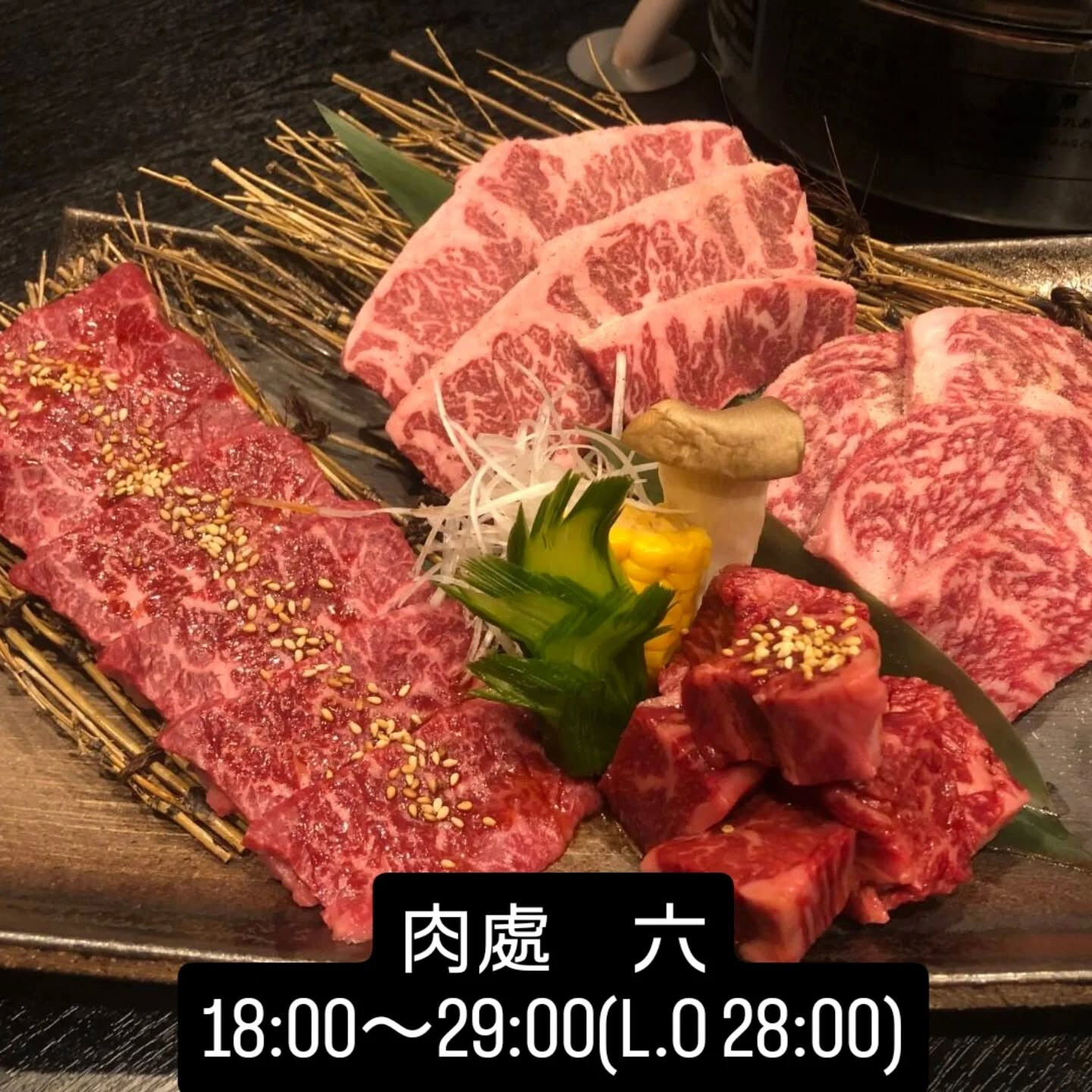 西中島　肉處六