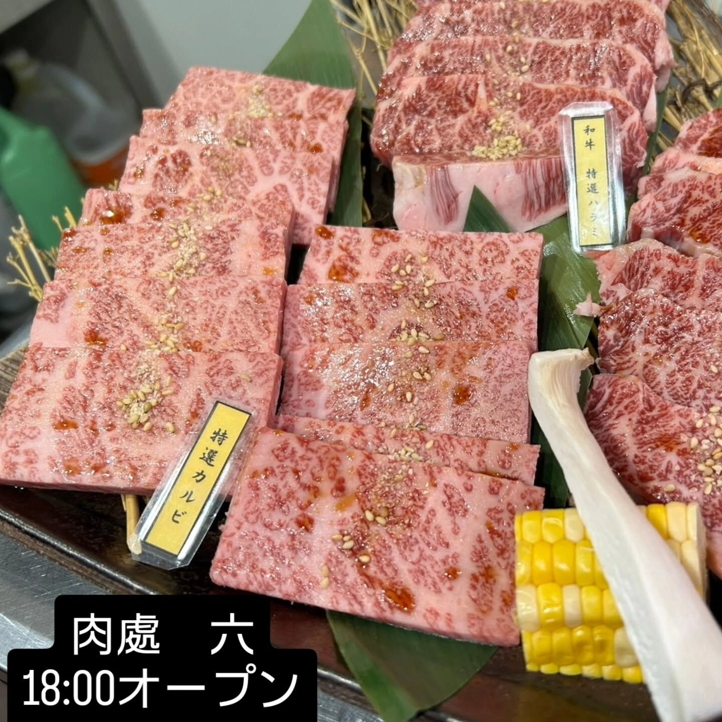 西中島　肉處六　18:00オープン