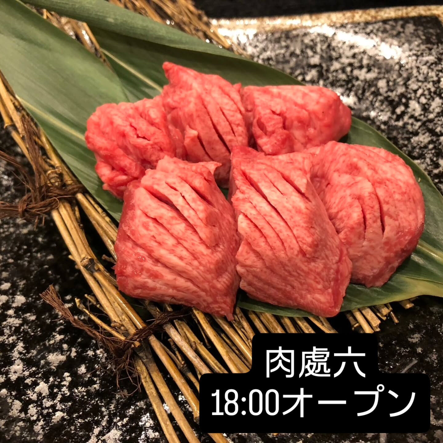 西中島　肉處六