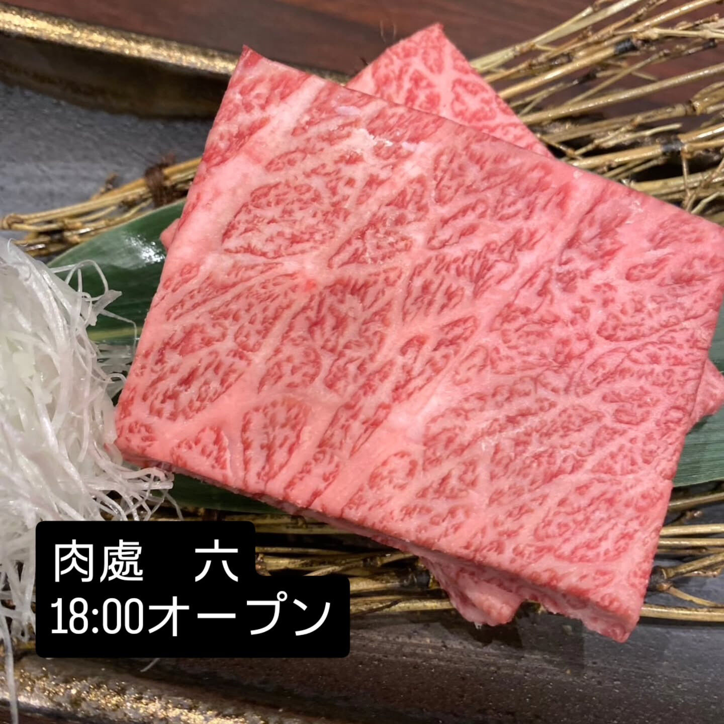 西中島　肉處六