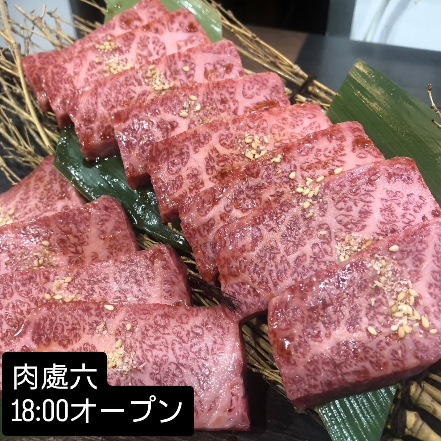 西中島　肉處六
