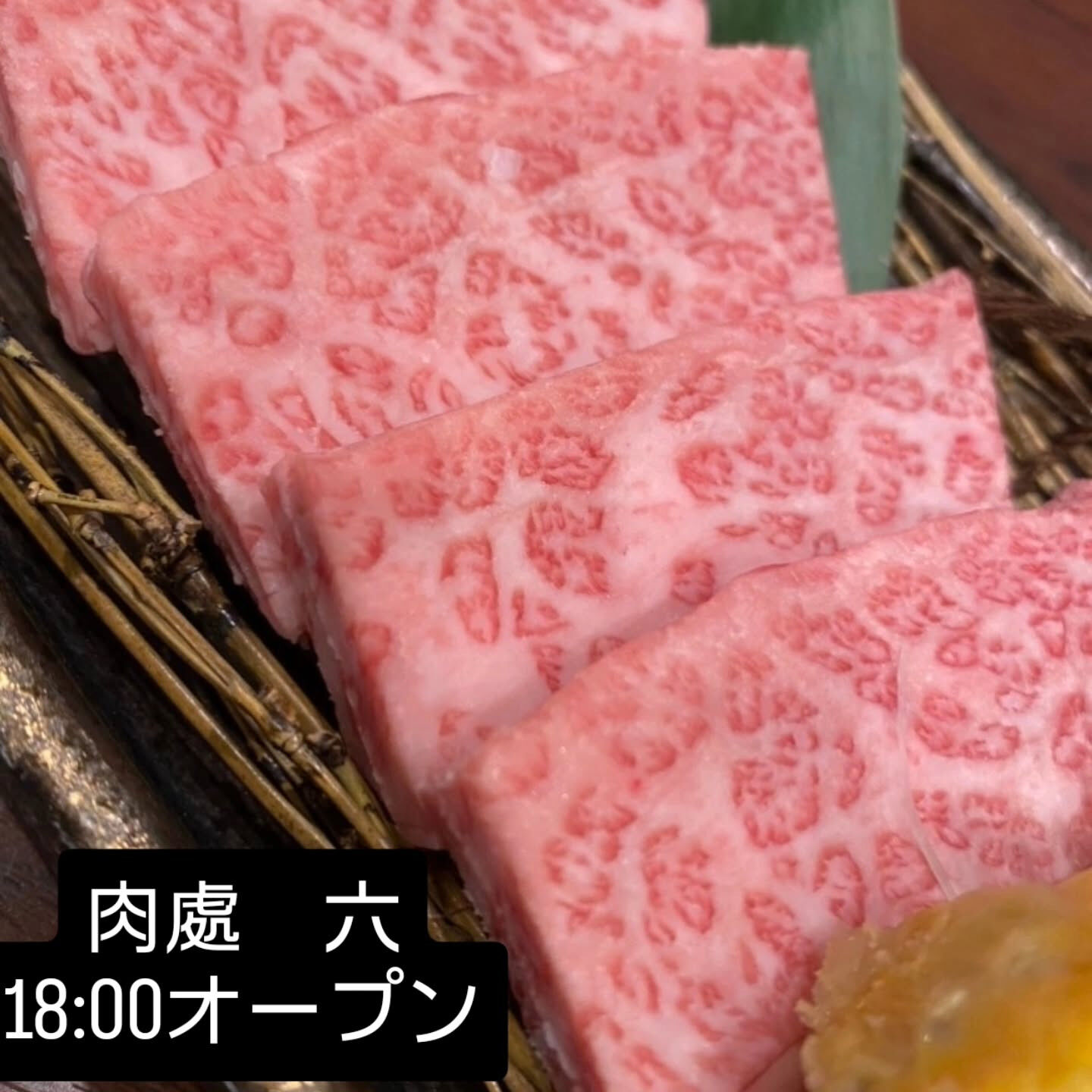 西中島　肉處六