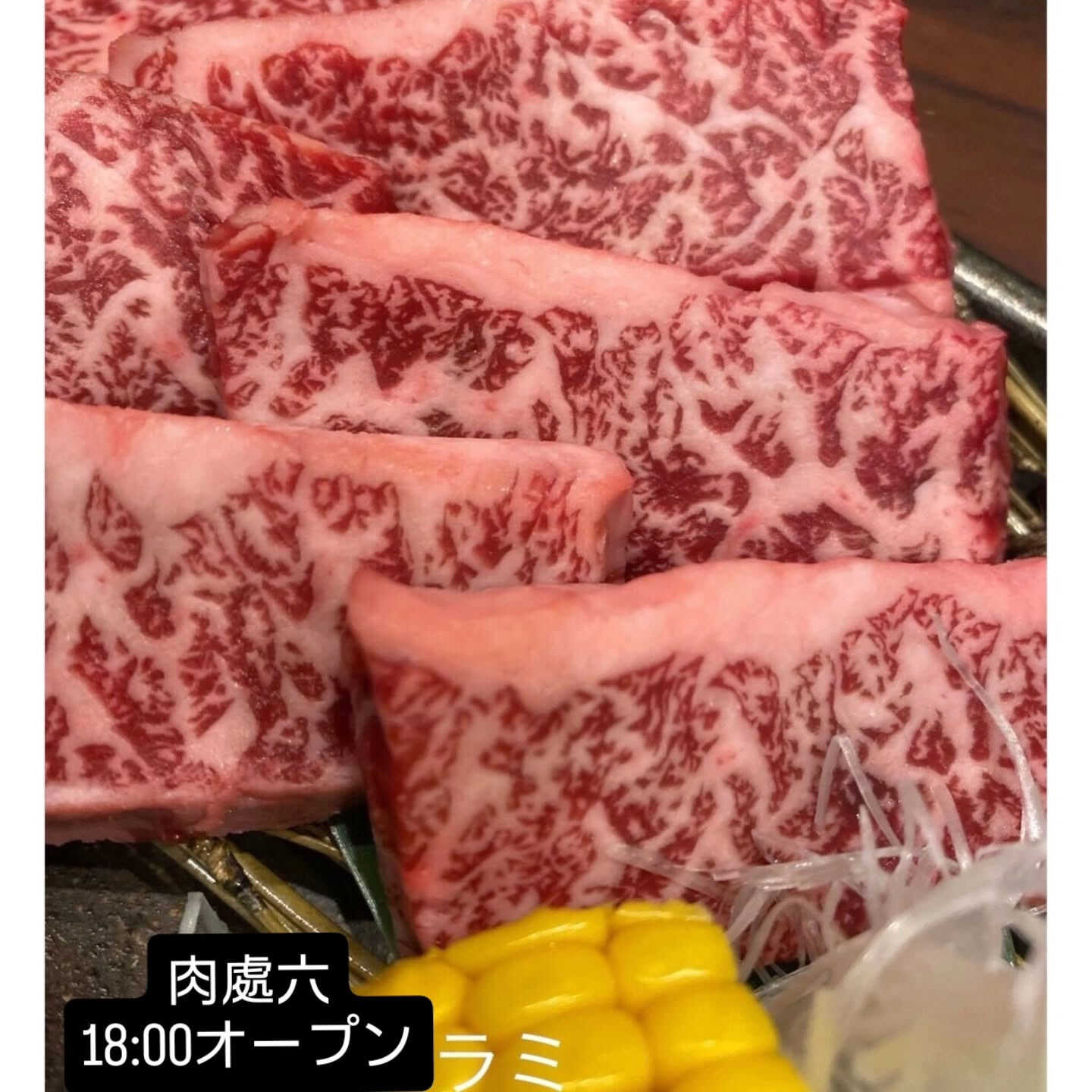 西中島肉處六18時オープン