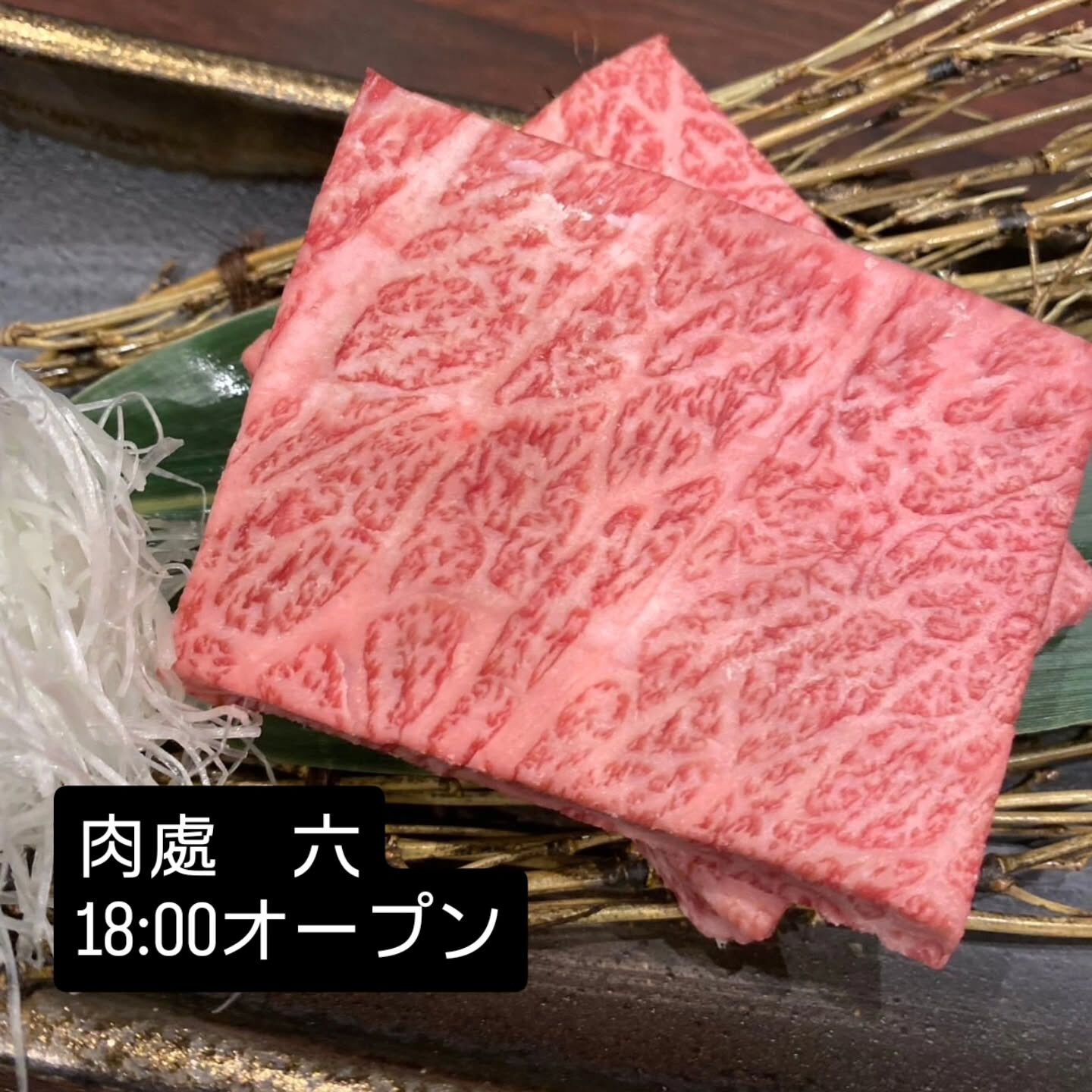 西中島　肉處六