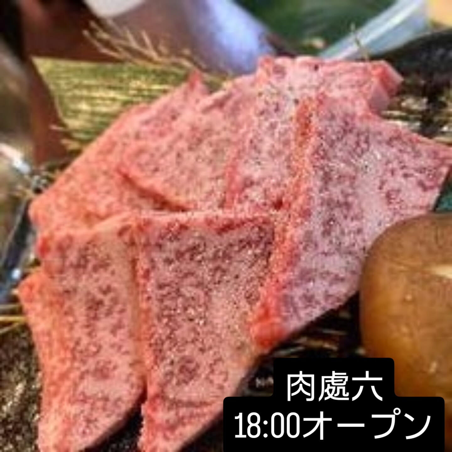 西中島　肉處六　18:00オープン