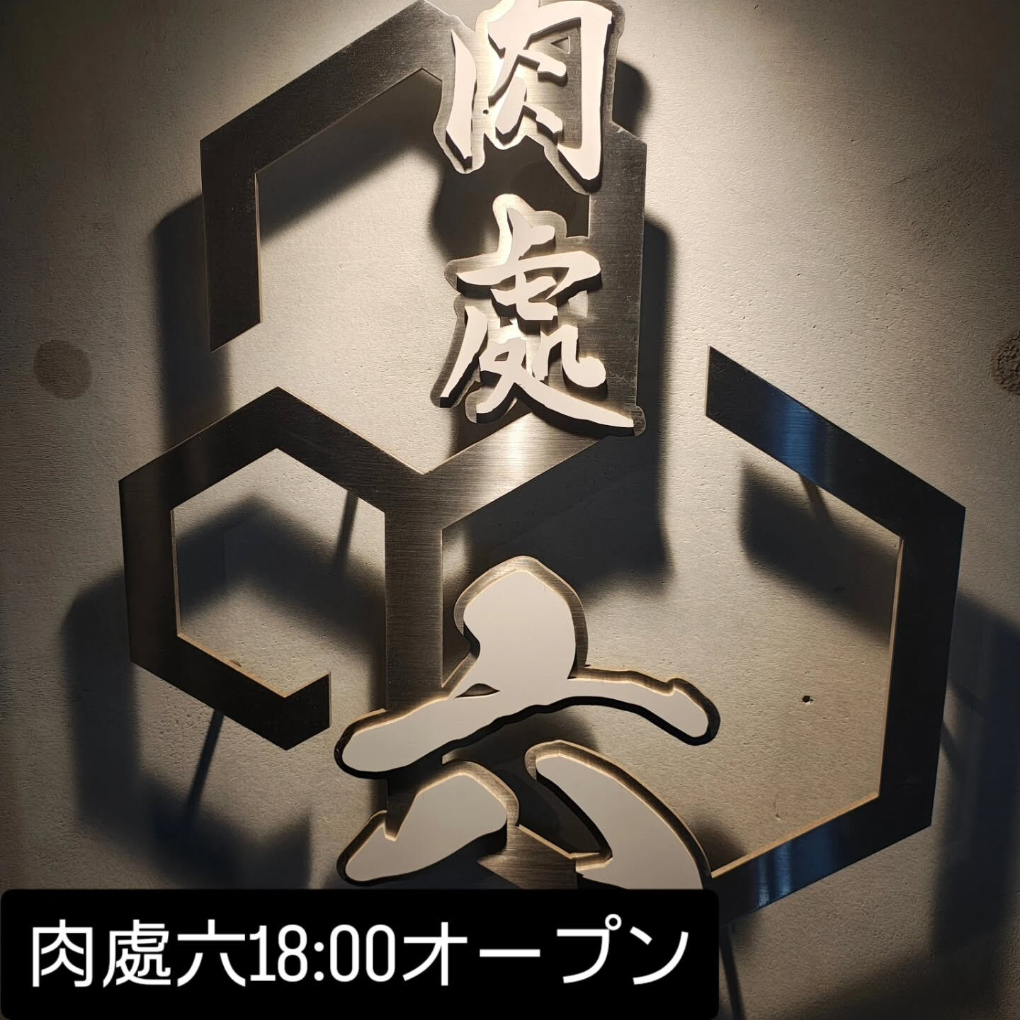 西中島　肉處六　　18:00オープン
